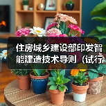 住房城乡建设部印发智能建造技术导则（试行）（图4）