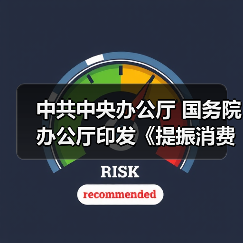 中共中央办公厅 国务院办公厅印发《提振消费专项行动方案》（图3）