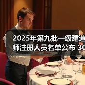 2025年第九批一级建造师注册人员名单公布 30534人获批(图2) 2025年第九批一级建造师注册人员名单公布 30534人获批(图2)