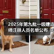 2025年第九批一级建造师注册人员名单公布 30534人获批(图1) 2025年第九批一级建造师注册人员名单公布 30534人获批(图1)