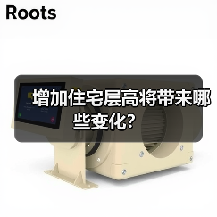 增加住宅层高将带来哪些变化？（图3）