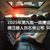 2025年第九批一级建造师注册人员名单公布 30534人获批(图3) 2025年第九批一级建造师注册人员名单公布 30534人获批(图3)