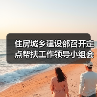 住房城乡建设部召开定点帮扶工作领导小组会议（图1）