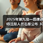 2025年第九批一级建造师注册人员名单公布 30534人获批(图4) 2025年第九批一级建造师注册人员名单公布 30534人获批(图4)
