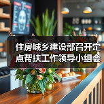 住房城乡建设部召开定点帮扶工作领导小组会议（图4）