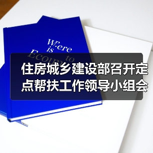 住房城乡建设部召开定点帮扶工作领导小组会议（图3）