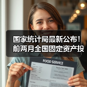 国家统计局最新公布！前两月全国固定资产投资52619亿元！（图3）