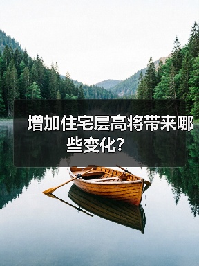 增加住宅层高将带来哪些变化？（图4）