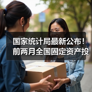 国家统计局最新公布！前两月全国固定资产投资52619亿元！（图2）