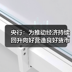 央行：为推动经济持续回升向好营造良好货币金融环境（图1）