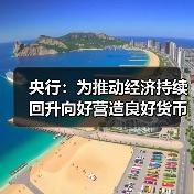 央行：为推动经济持续回升向好营造良好货币金融环境（图2）