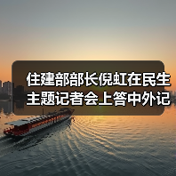 住建部部长倪虹在民生主题记者会上答中外记者问（完整版）（图3）