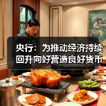 央行：为推动经济持续回升向好营造良好货币金融环境（图4）