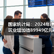 国家统计局:2024年建筑业增加值89949亿元,同比增长3.8%(图1) 国家统计局:2024年建筑业增加值89949亿元,同比增长3.8%(图1)