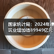 国家统计局:2024年建筑业增加值89949亿元,同比增长3.8%(图4) 国家统计局:2024年建筑业增加值89949亿元,同比增长3.8%(图4)