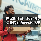 国家统计局:2024年建筑业增加值89949亿元,同比增长3.8%(图2) 国家统计局:2024年建筑业增加值89949亿元,同比增长3.8%(图2)