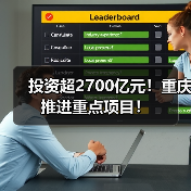 投资超2700亿元！重庆推进重点项目！（图4）