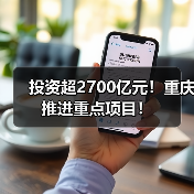 投资超2700亿元！重庆推进重点项目！（图1）