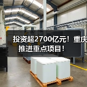 投资超2700亿元！重庆推进重点项目！（图2）