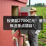 投资超2700亿元！重庆推进重点项目！（图3）