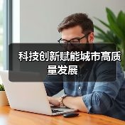 科技创新赋能城市高质量发展（图3）