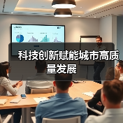 科技创新赋能城市高质量发展（图4）