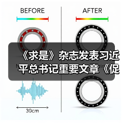《求是》杂志发表习近平总书记重要文章《促进民营经济健康发展、高质量发展》（图1）