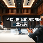 科技创新赋能城市高质量发展（图2）