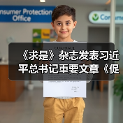 《求是》杂志发表习近平总书记重要文章《促进民营经济健康发展、高质量发展》（图2）
