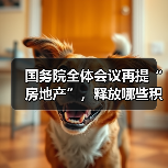 国务院全体会议再提“房地产”，释放哪些积极信号？（图3）