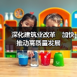 深化建筑业改革　加快推动高质量发展（图4）