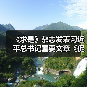 《求是》杂志发表习近平总书记重要文章《促进民营经济健康发展、高质量发展》（图3）
