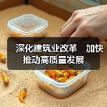 深化建筑业改革　加快推动高质量发展（图2）