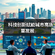 科技创新赋能城市高质量发展（图1）