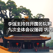 李强主持召开国务院第九次全体会议强调 巩固拓展经济回升向好势头 努力完成全年经济社会发展目标任务（图2）