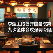 李强主持召开国务院第九次全体会议强调 巩固拓展经济回升向好势头 努力完成全年经济社会发展目标任务（图1）