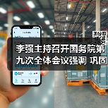 李强主持召开国务院第九次全体会议强调 巩固拓展经济回升向好势头 努力完成全年经济社会发展目标任务（图4）