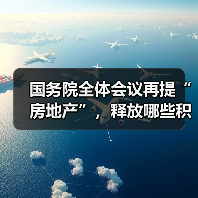 国务院全体会议再提“房地产”，释放哪些积极信号？（图4）