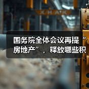 国务院全体会议再提“房地产”，释放哪些积极信号？（图2）