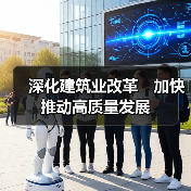 深化建筑业改革　加快推动高质量发展（图1）