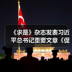 《求是》杂志发表习近平总书记重要文章《促进民营经济健康发展、高质量发展》（图4）