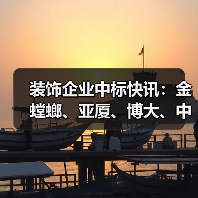 装饰企业中标快讯:金螳螂、亚厦、博大、中壹、长城……(图2) 装饰企业中标快讯:金螳螂、亚厦、博大、中壹、长城……(图2)
