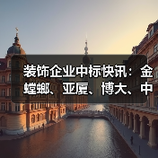 装饰企业中标快讯:金螳螂、亚厦、博大、中壹、长城……(图1) 装饰企业中标快讯:金螳螂、亚厦、博大、中壹、长城……(图1)