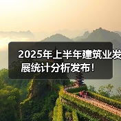 2025年上半年建筑业发展统计分析发布！（图1）