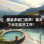 国家多部门发声！事关下半年经济工作！（图4）