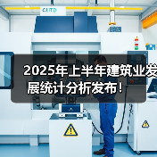 2025年上半年建筑业发展统计分析发布！（图3）