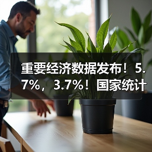重要经济数据发布！5.7%，3.7%！国家统计局：7月份国民经济保持稳中有进发展态势（图2）