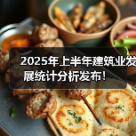 2025年上半年建筑业发展统计分析发布！（图4）
