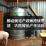 推动房地产政策持续显效　巩固房地产市场稳定态势（图1）
