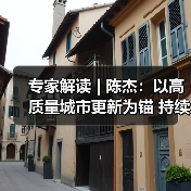 专家解读 | 陈杰：以高质量城市更新为锚 持续推动房地产市场回稳与行业转型（图4）